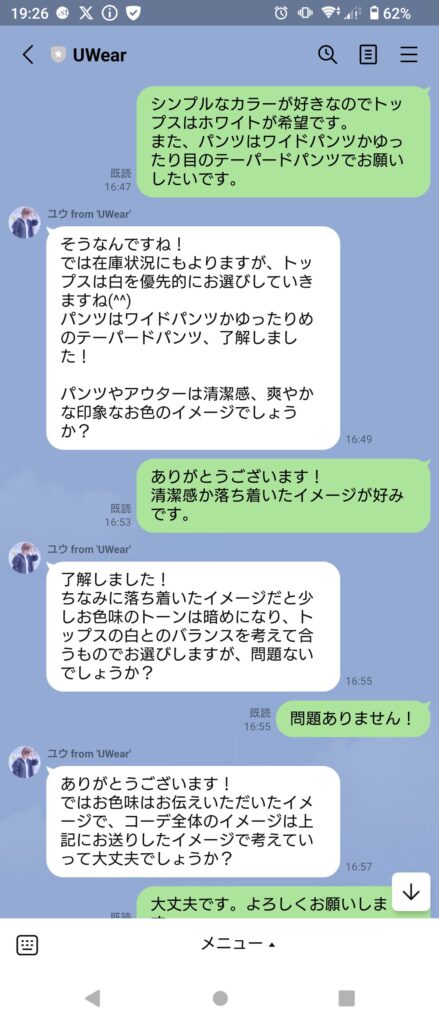 UWearはスタイリストとコーデ相談ができる