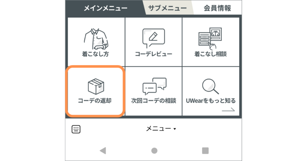 LINEメニューのコーデ返却画面