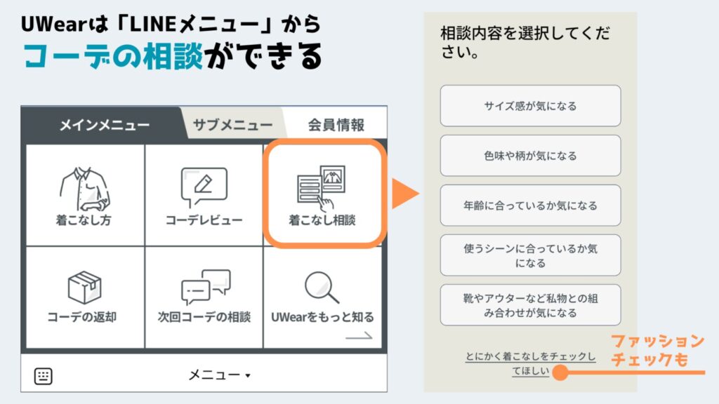 LINEでコーデ相談できる