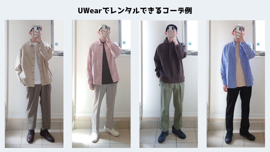 私がUWearでレンタルしたコーデ