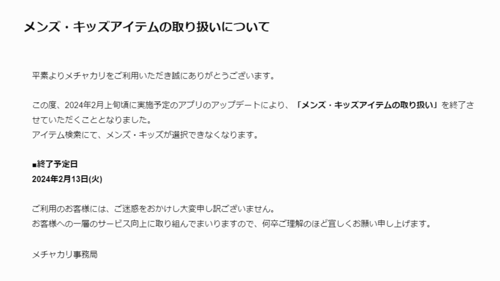 メチャカリのメンズ向けサービス終了のお知らせ