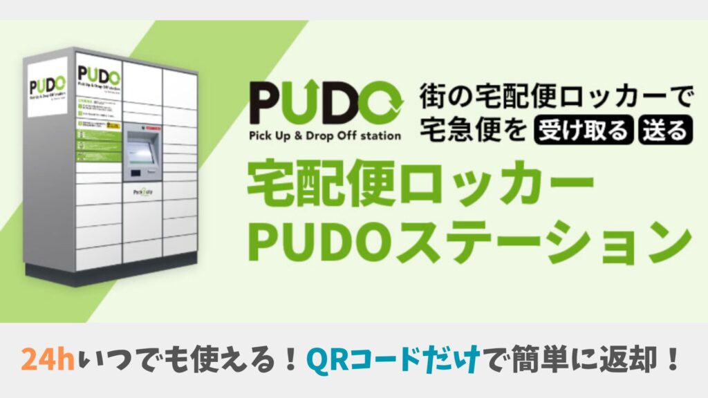 24時間いつでも使えるPUDOステーション