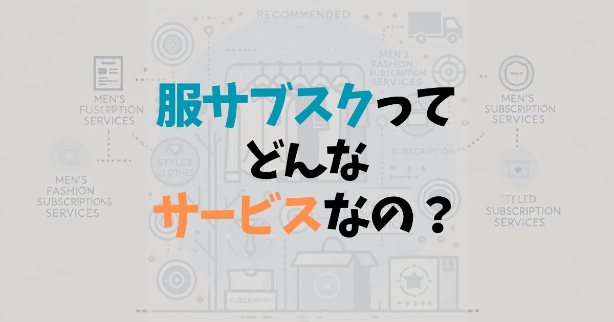 服サブスクとは?サービス内容から利用するメリットまで徹底解説 | 服サブスクらぼ