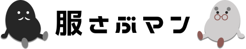服さぶマン