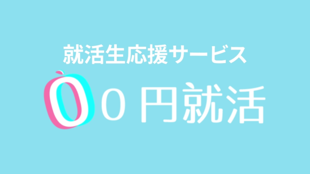 0円就活の特徴・料金プランとオススメな人を紹介