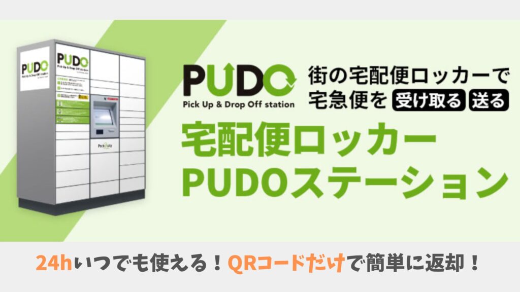 24時間返却できるPUDOステーション