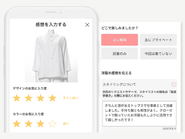 スタイリストに服の感想を伝える