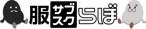 服サブスクらぼ