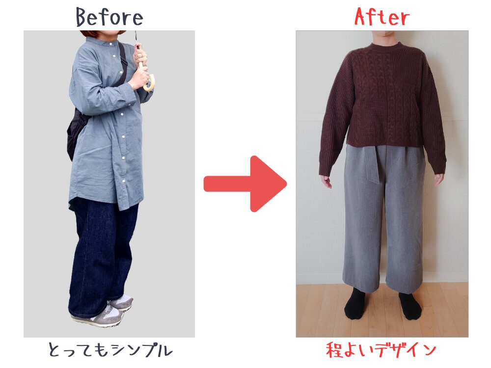 エアークローゼットの利用する前と後のコーディネートの違い