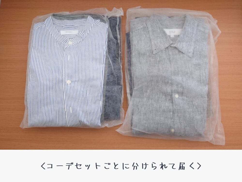 服はコーデセットで分けられた状態で届く