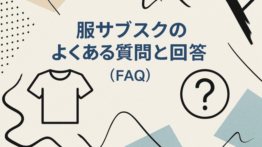 自分で選べる服サブスクのよくある質問と回答(FAQ)