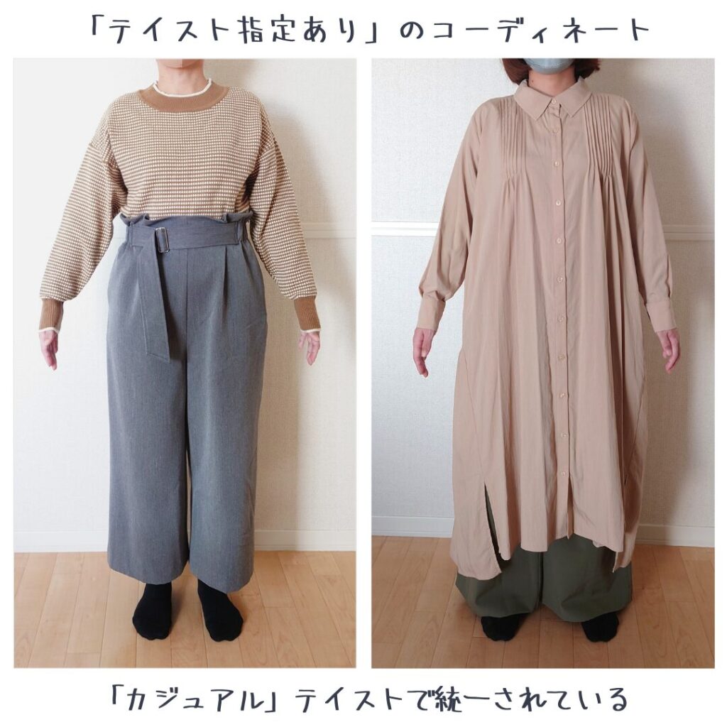 カジュアルテイストを指定したときの実際のコーディネート