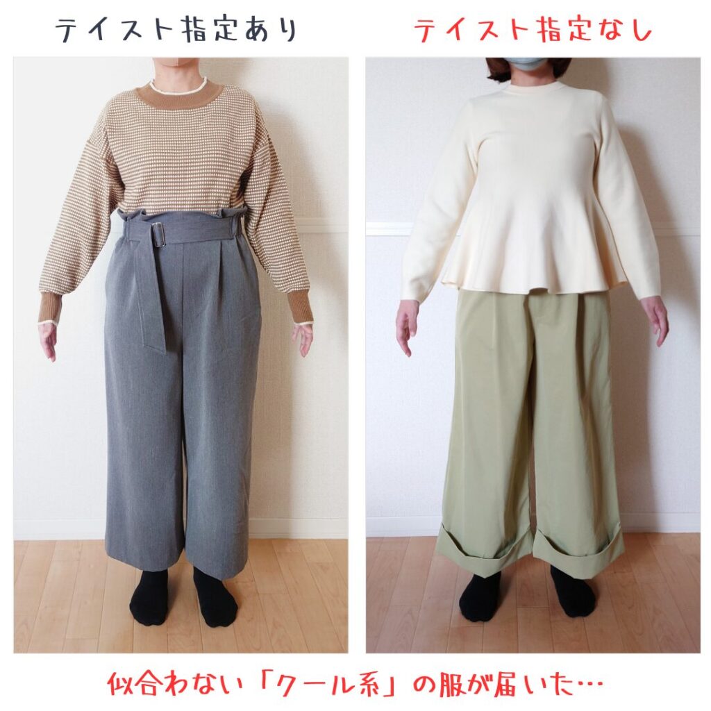 テイスト指定ありなしでの実際のコーディネートの違い