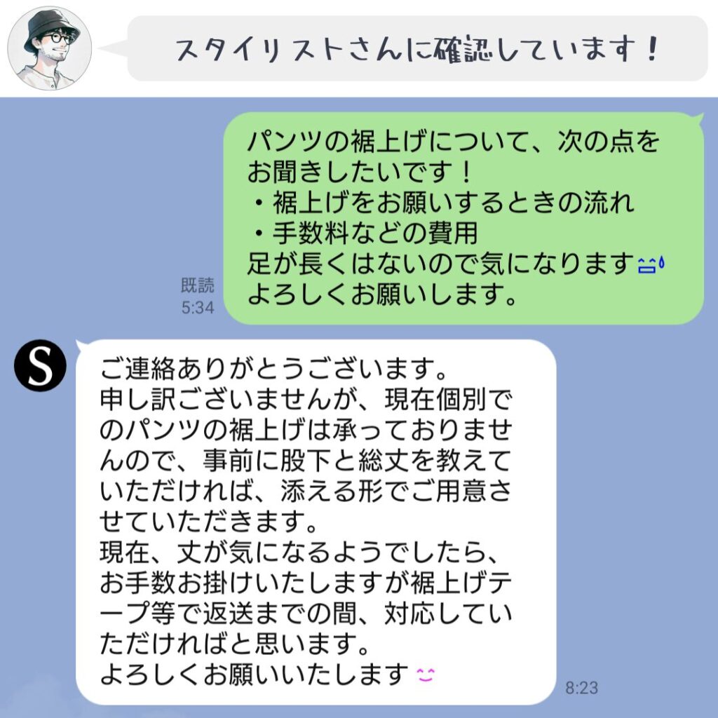 裾上げ対応はしていないと直接確認したLINE