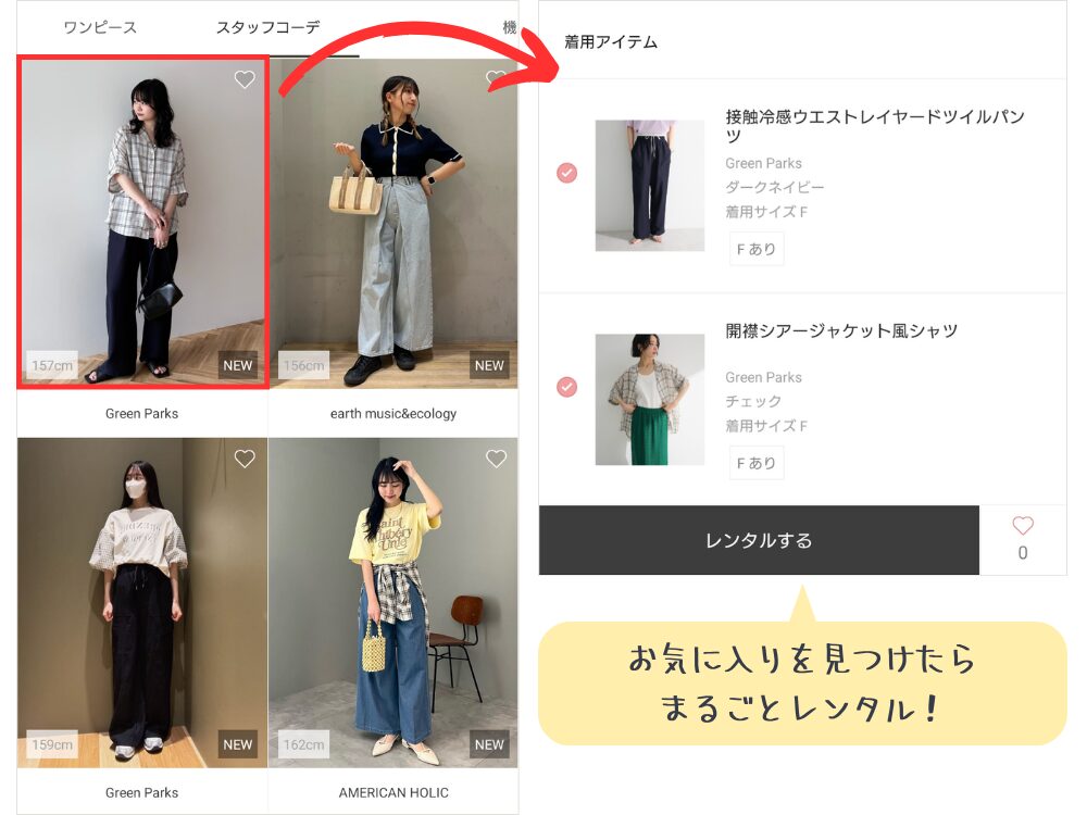 気に入ったコーデのレンタル方法