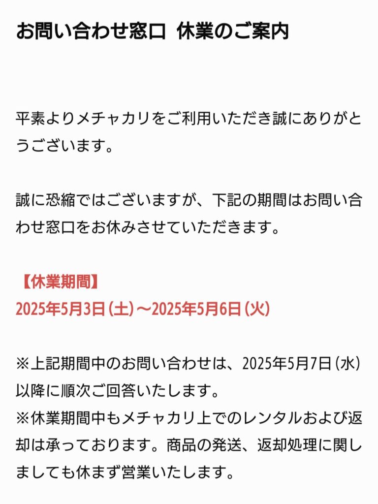 お問合せ窓口休業のお知らせ