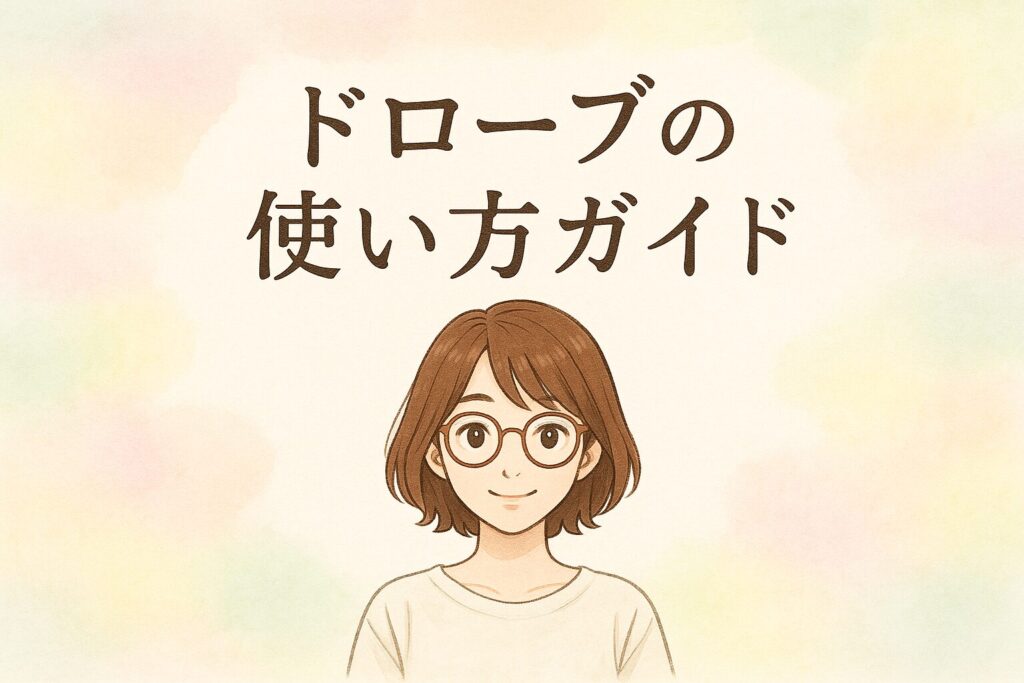 ドローブを失敗しない使い方ガイド