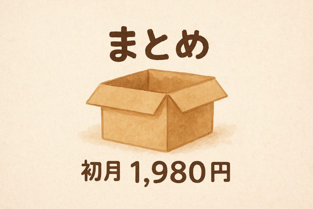 今ならキャンペーンで初月1,980円