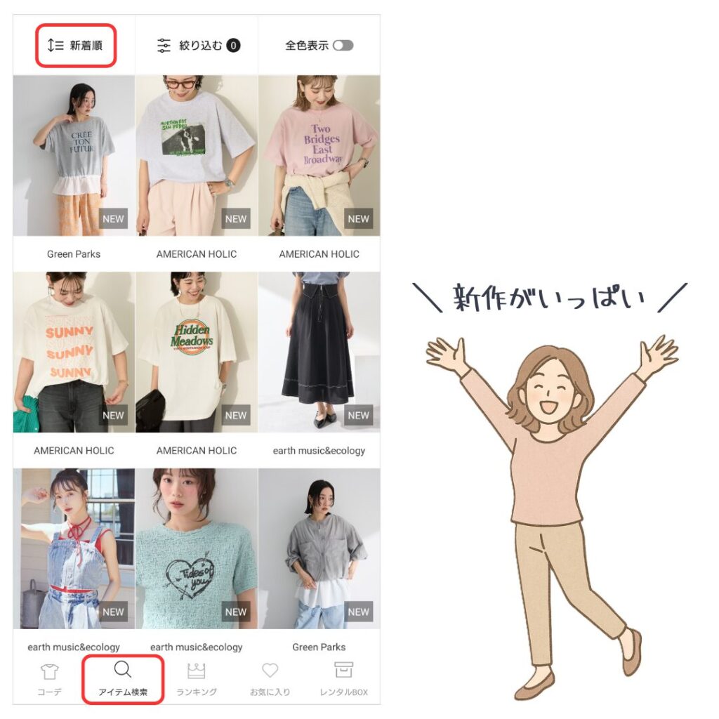 新作アイテムの確認方法