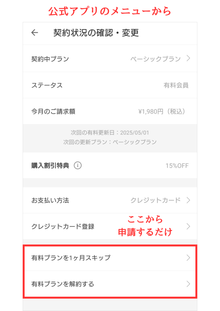 スキップ・解約の方法
