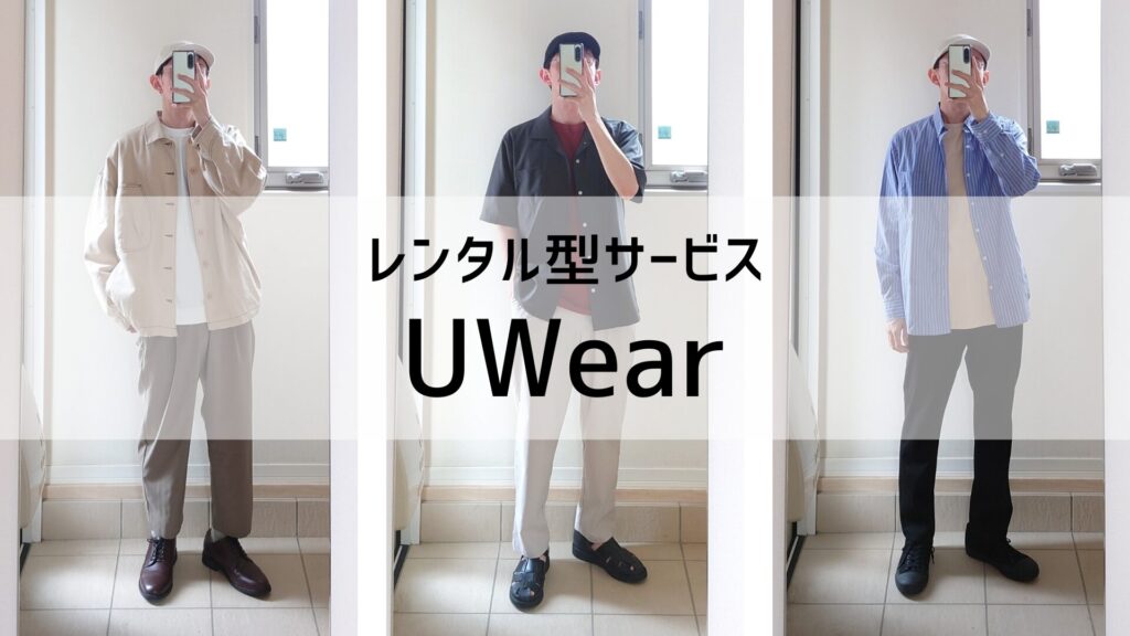 レンタル型サービスのUWear(ユーウェア)