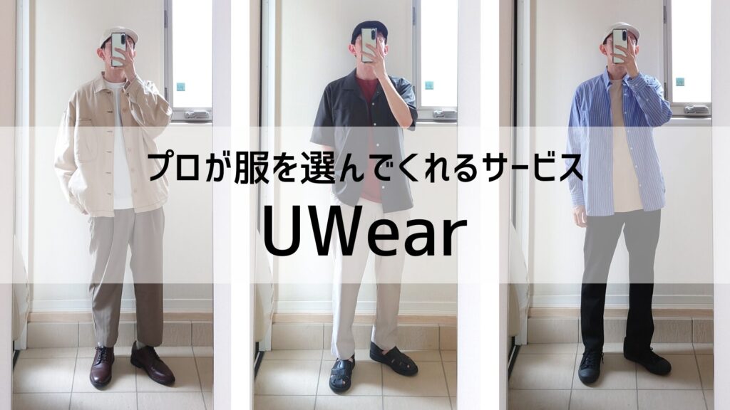 プロが服を選んでくれるUWear(ユーウェア)