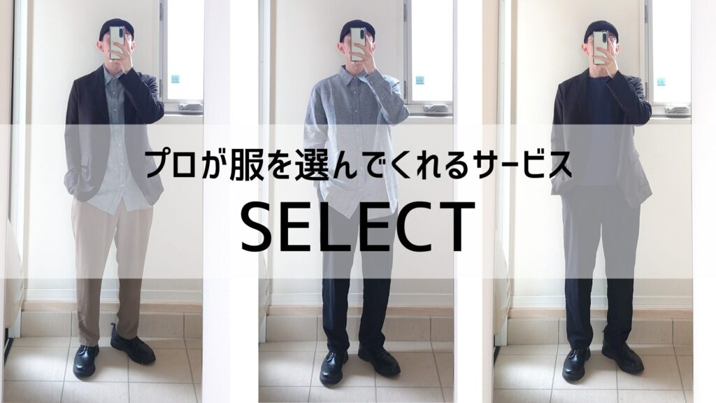 プロが服を選んでくれるSELECT