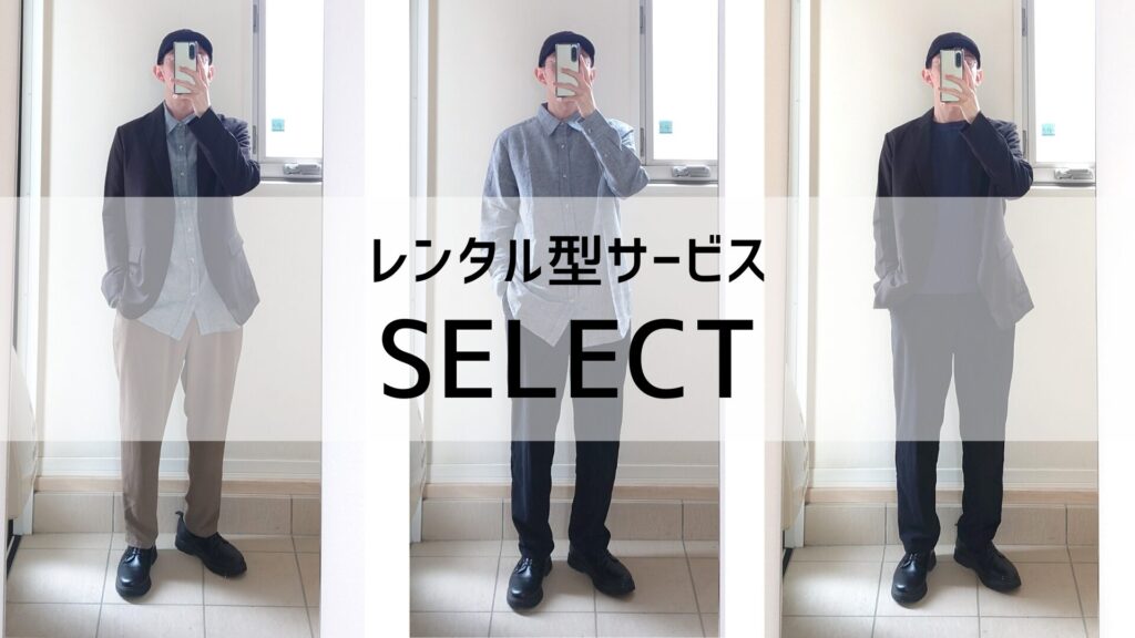 レンタル型サービスのSELECT