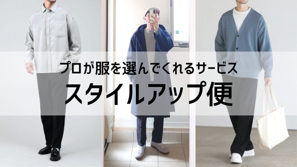 プロが服を選んでくれるスタイルアップ便