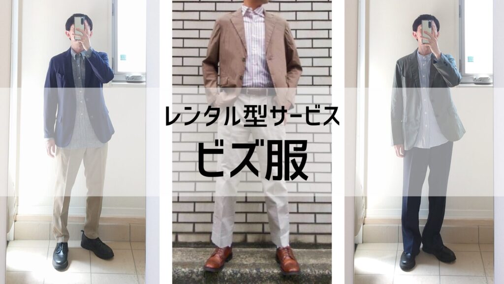 レンタル型サービスのビズ服