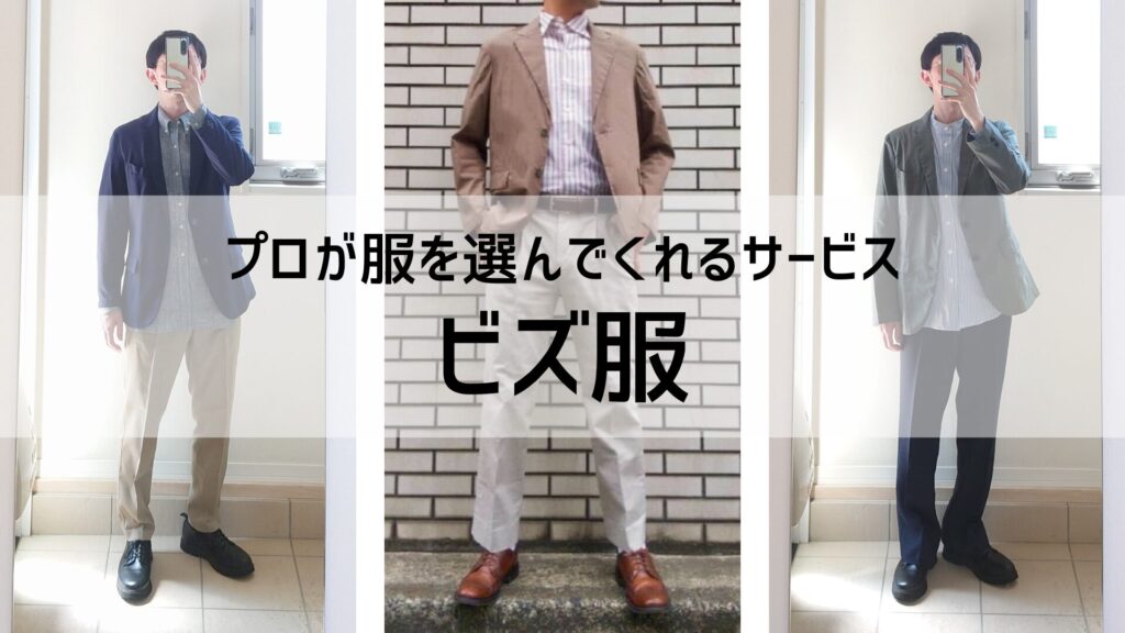 プロが服を選んでくれるビズ服