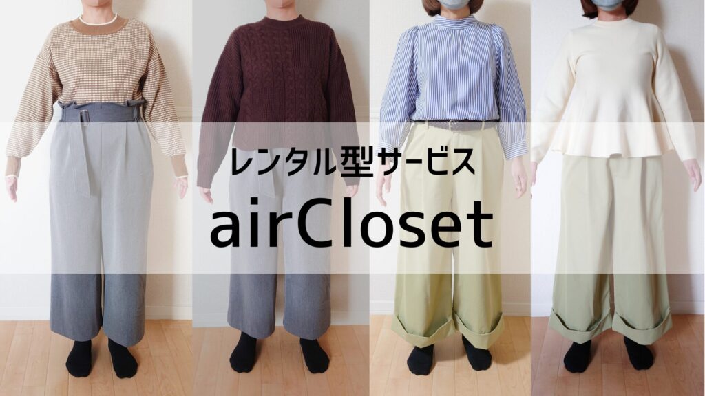 レンタル型サービスのエアークローゼット(airCloset)