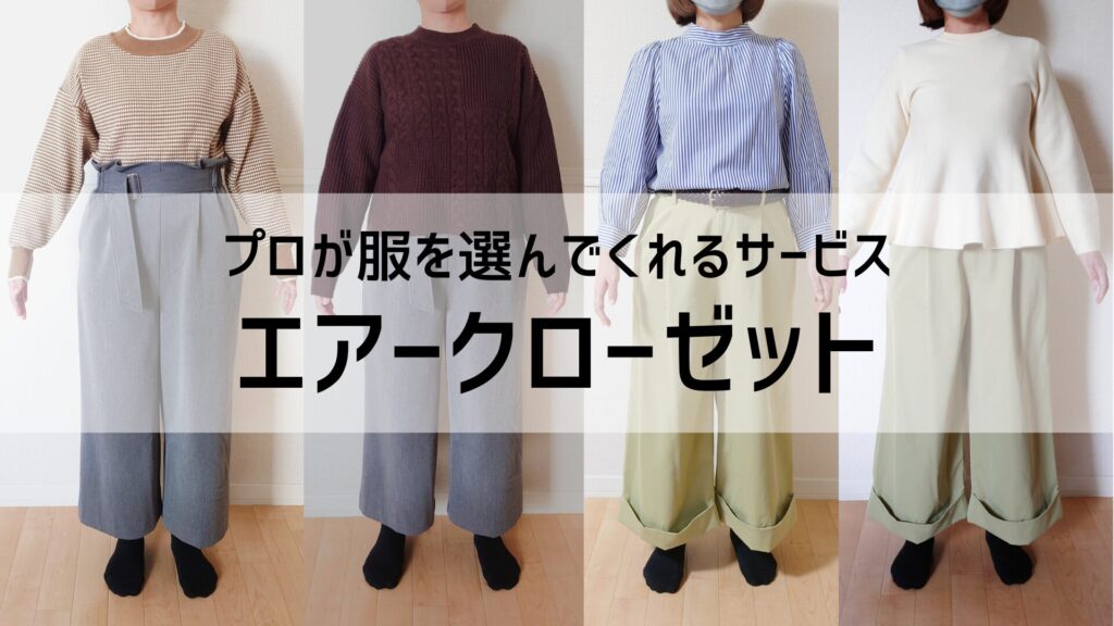 プロが服を選んでくれるエアークローゼット(airCloset)