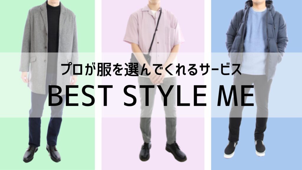 プロが服を選んでくれるベストスタイルミー(BEST STYLE ME)