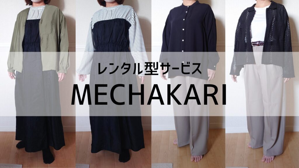 レンタル型サービスのメチャカリ(MECHAKARI)