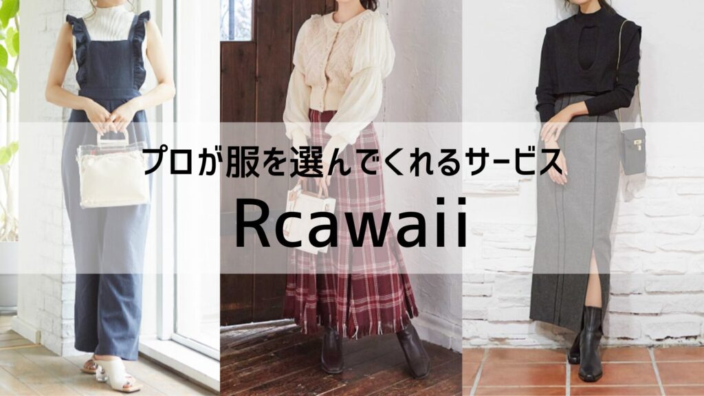 プロが服を選んでくれるアールカワイイ(Rcawaii)