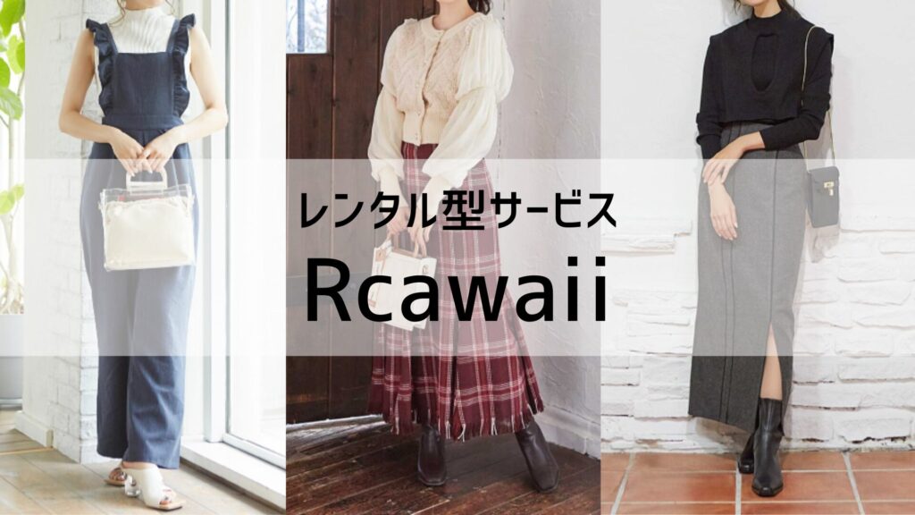 レンタル型サービスのアールカワイイ(Rcawaii)