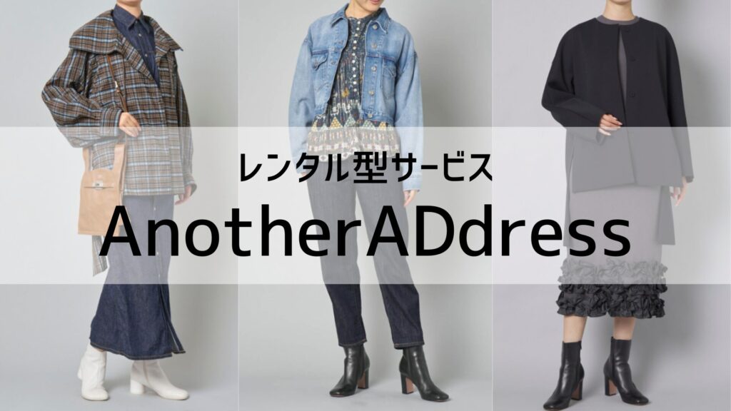 レンタル型サービスのアナザーアドレス(AnotherADdress)