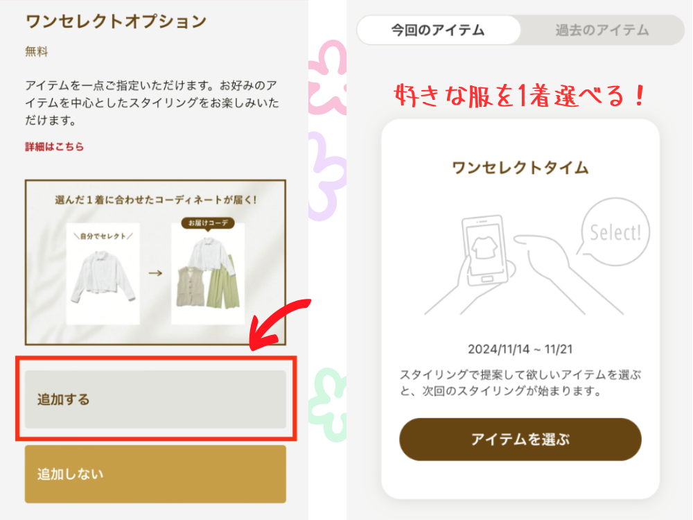ワンセレクトの利用方法