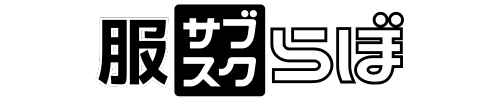 服サブスクらぼ