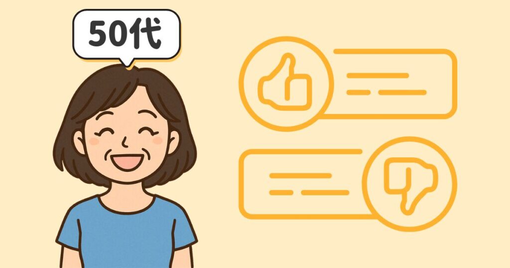50代の口コミまとめ