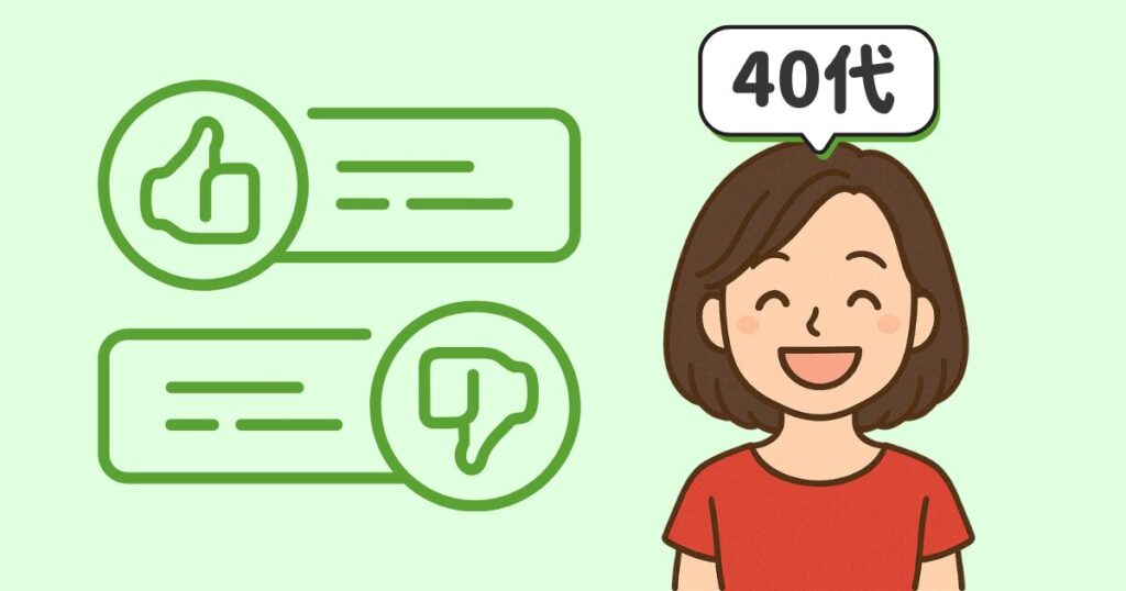 40代の口コミまとめ