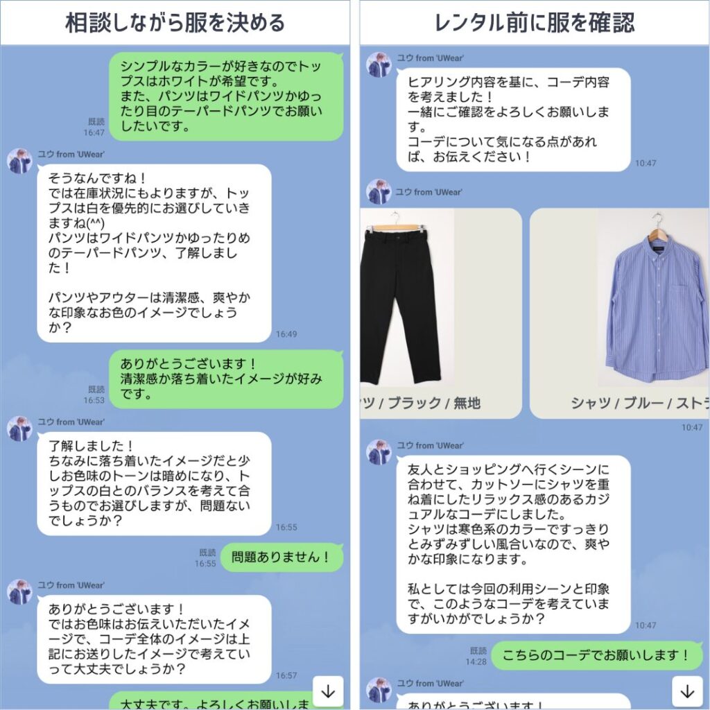 UWearで実際にスタイリストとLINEしたときのやり取り