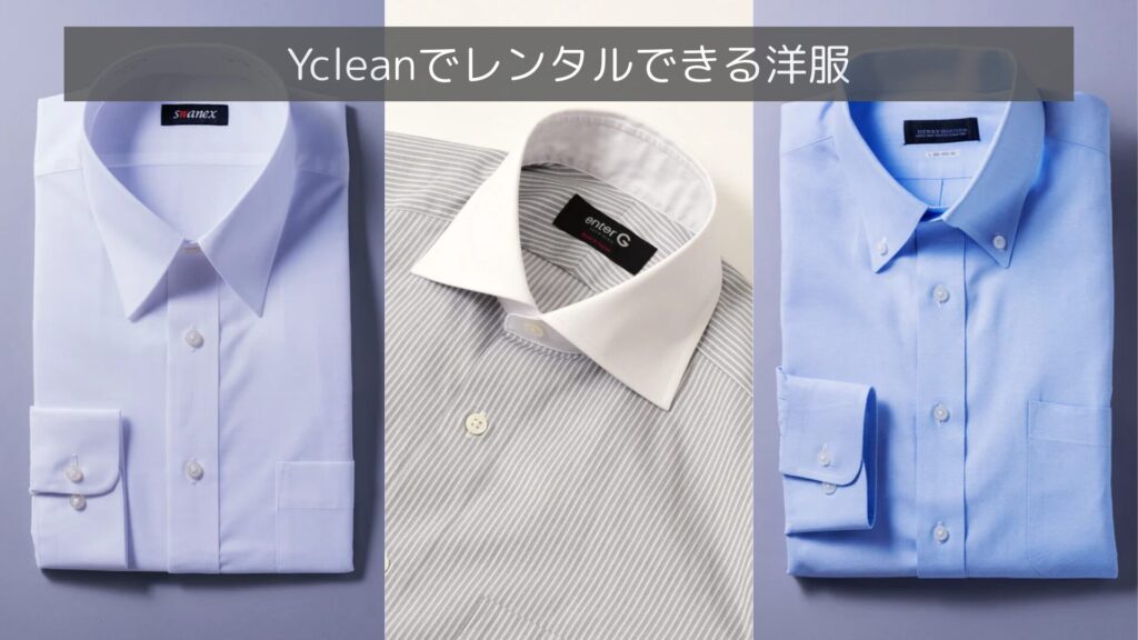 Ycleanでレンタルできる洋服の実例