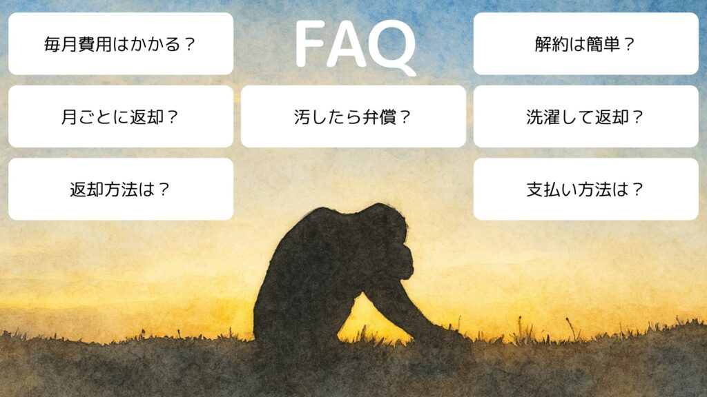 洋服のサブスクでよくある疑問・質問