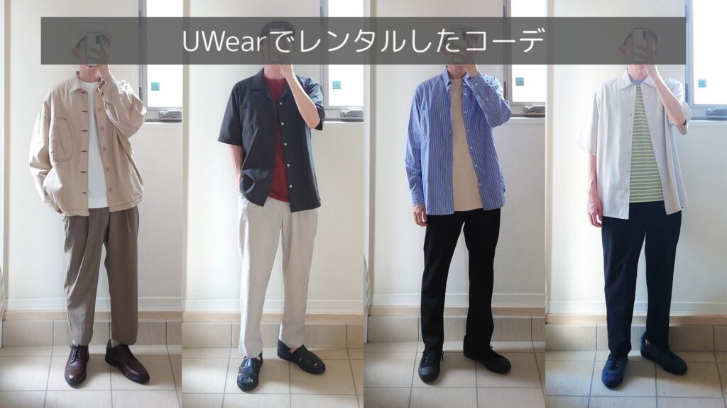 UWearでレンタルした洋服の実例