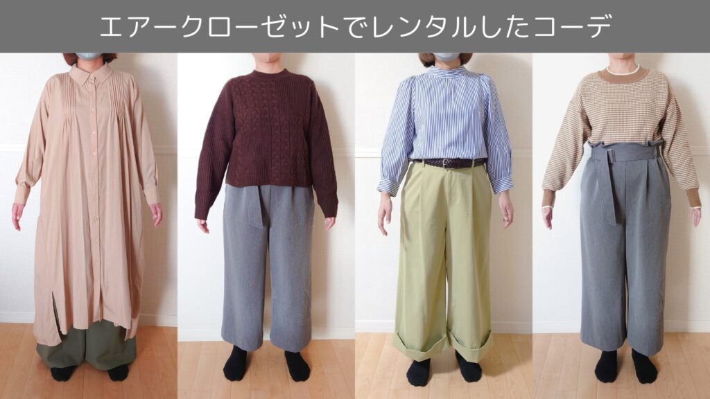 実際にエアークローゼットでレンタルした服