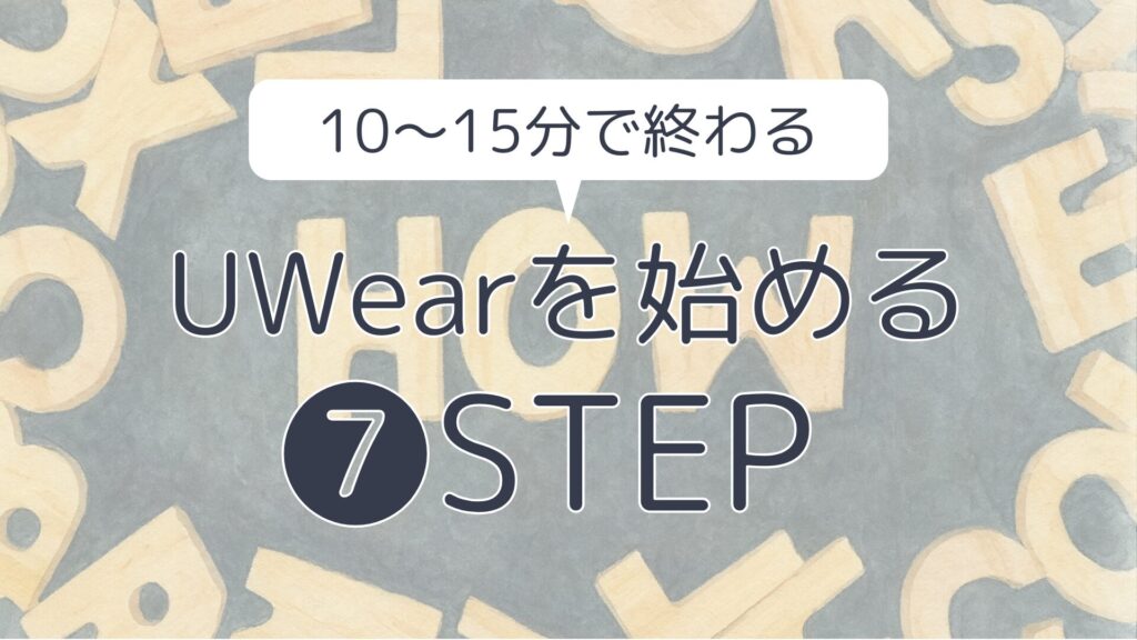 UWearを始める7つの手順