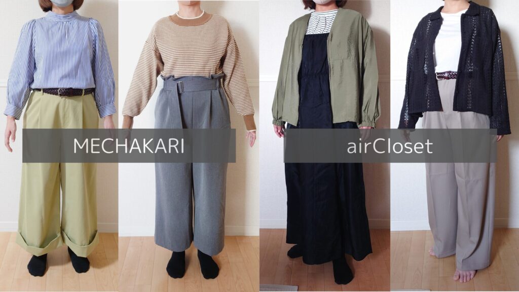 実際にレンタルした服