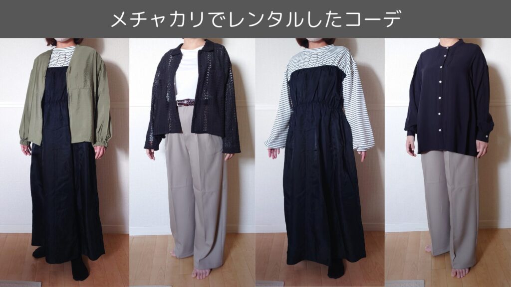 実際にメチャカリでレンタルした服